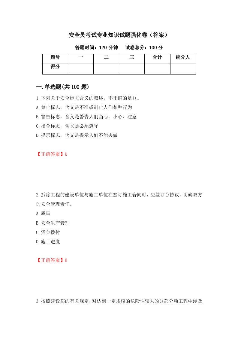 安全员考试专业知识试题强化卷答案第81次