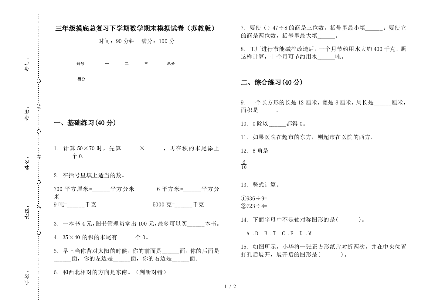 三年级摸底总复习下学期数学期末模拟试卷(苏教版)