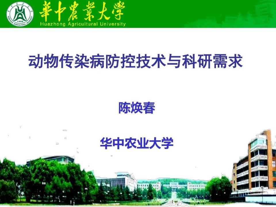 动物传染病防控技术与科研需求陈焕春