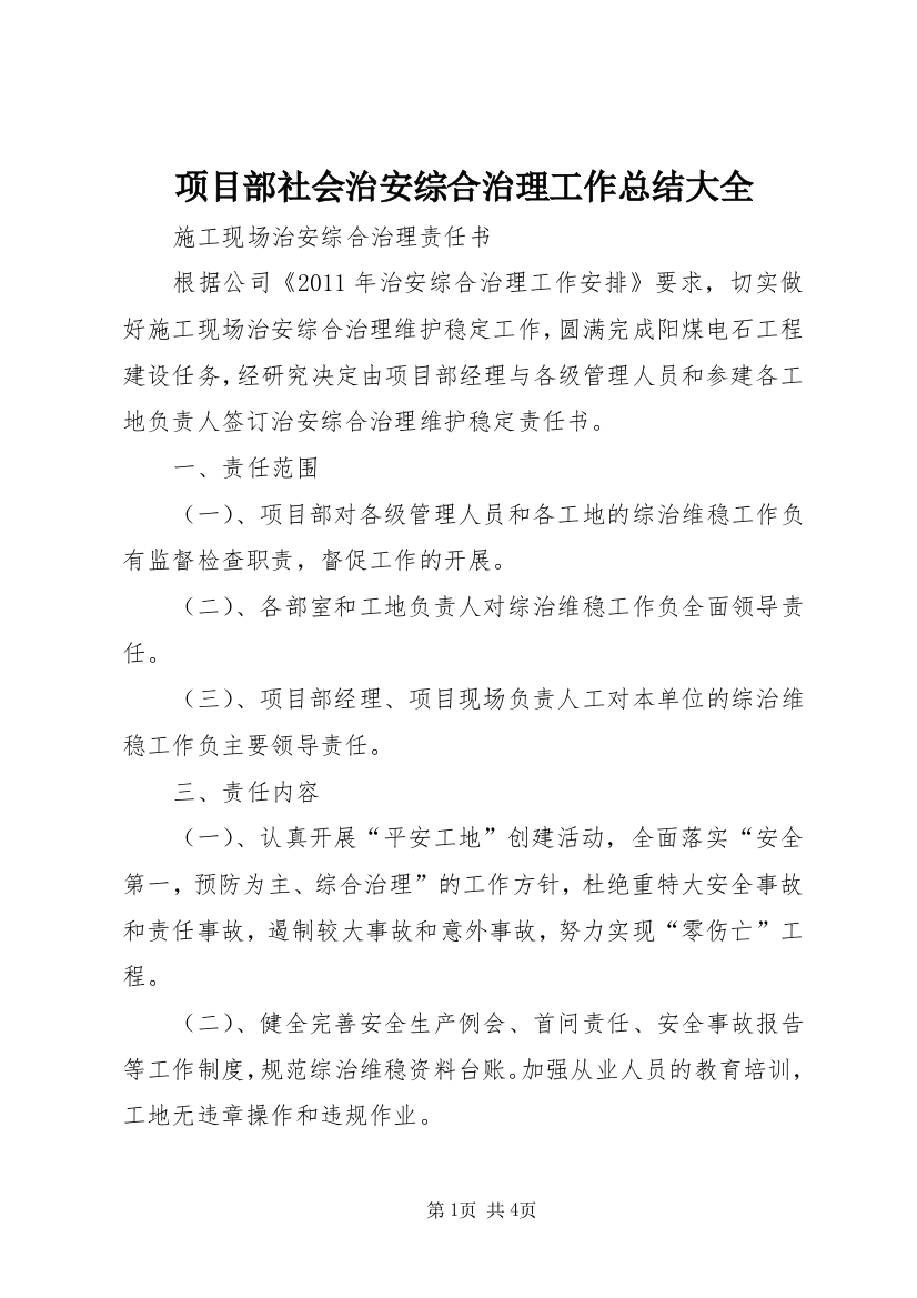 项目部社会治安综合治理工作总结大全