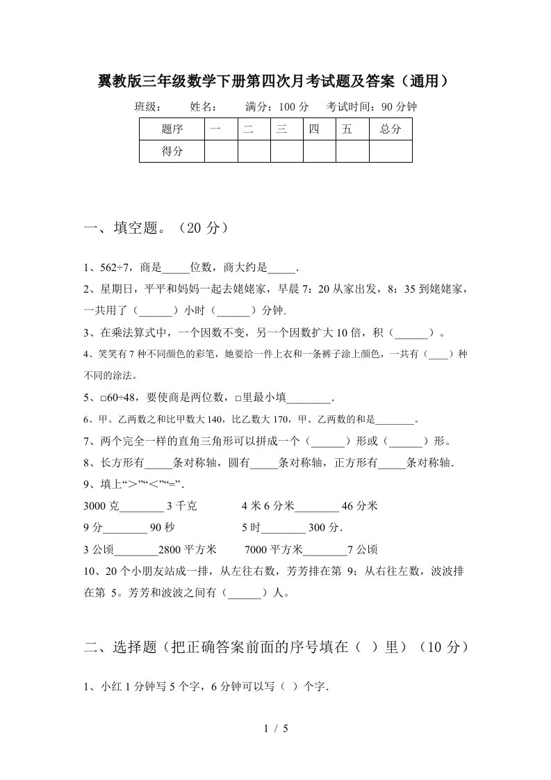 翼教版三年级数学下册第四次月考试题及答案通用