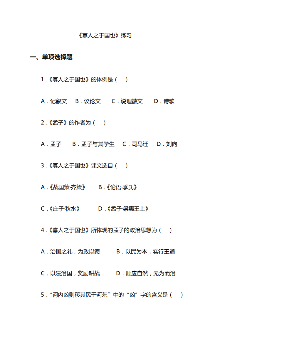 《大学语文》专升本《寡人之于国也》习题含答案)