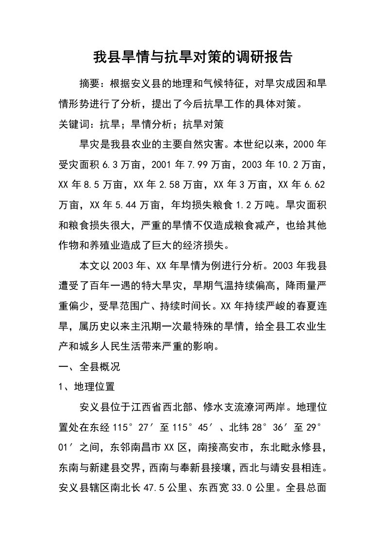 我县旱情与抗旱对策的调研报告