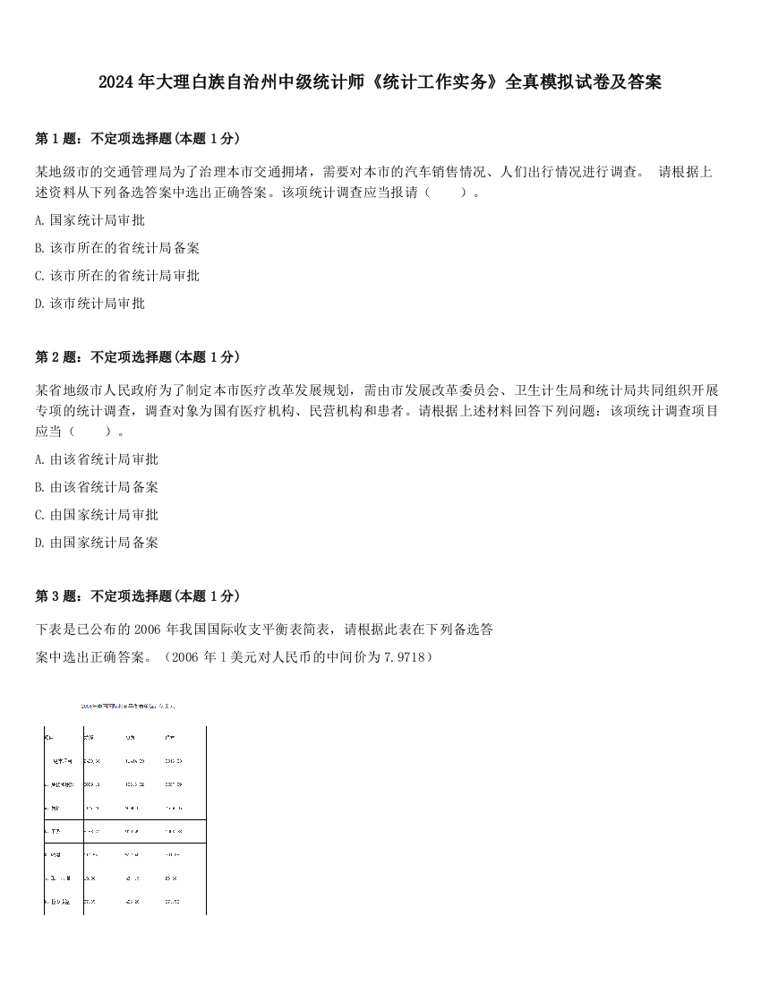 2024年大理白族自治州中级统计师《统计工作实务》全真模拟试卷及答案