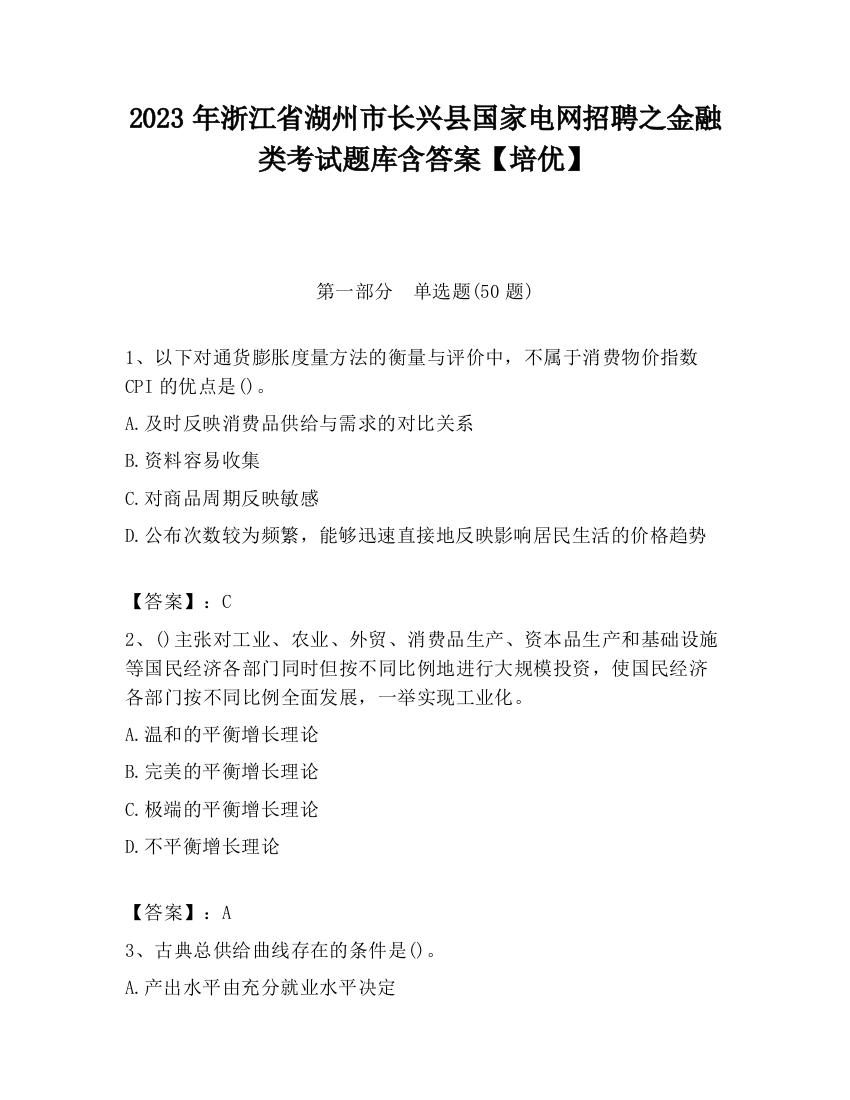 2023年浙江省湖州市长兴县国家电网招聘之金融类考试题库含答案【培优】