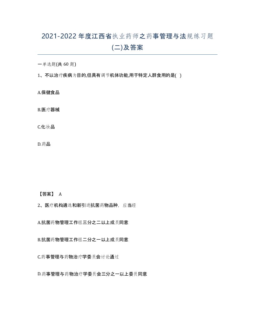 2021-2022年度江西省执业药师之药事管理与法规练习题二及答案