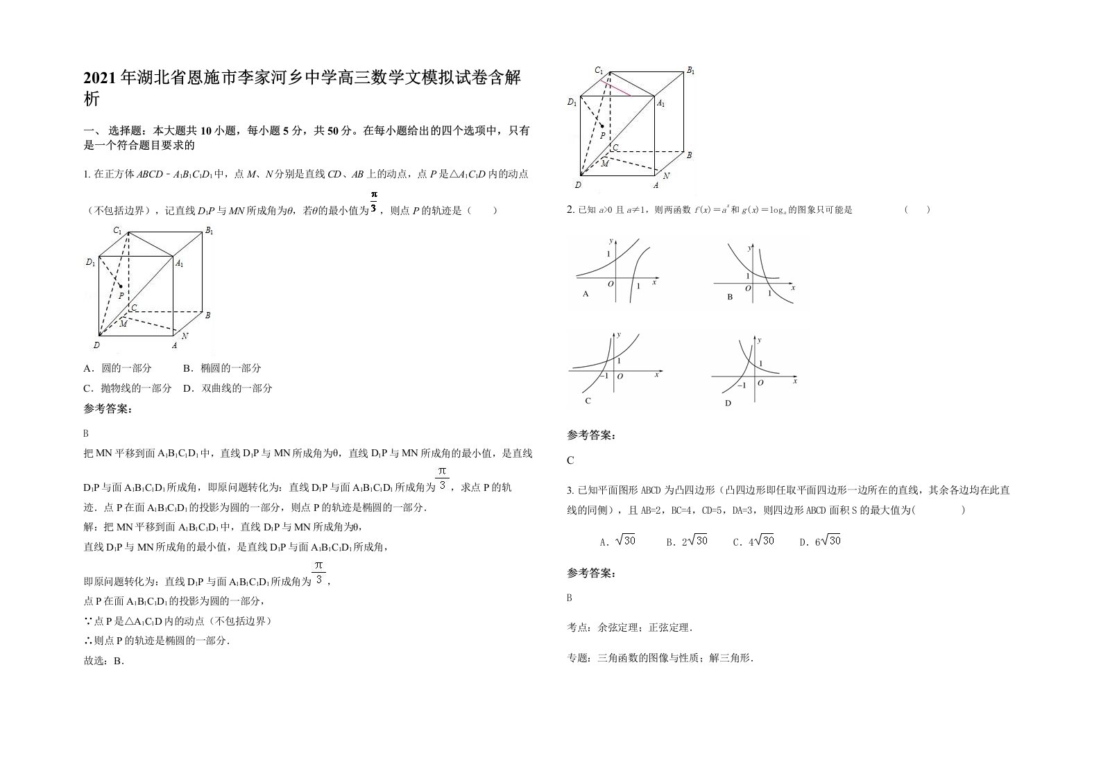 2021年湖北省恩施市李家河乡中学高三数学文模拟试卷含解析