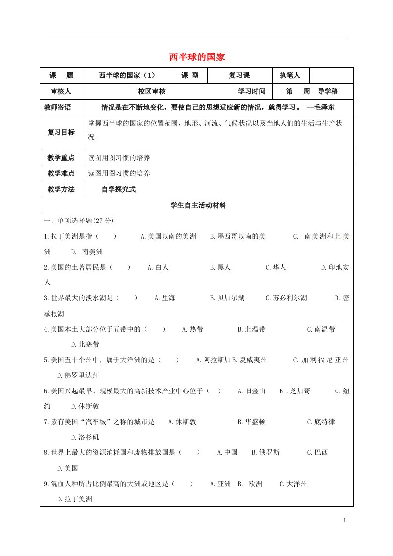 山东省广饶县七年级地理下册第9章西半球的国家导学案1无答案新人教版