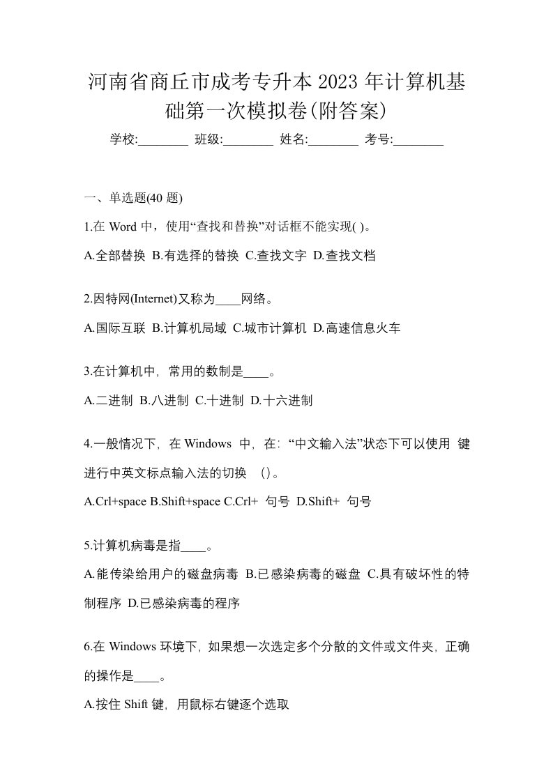 河南省商丘市成考专升本2023年计算机基础第一次模拟卷附答案