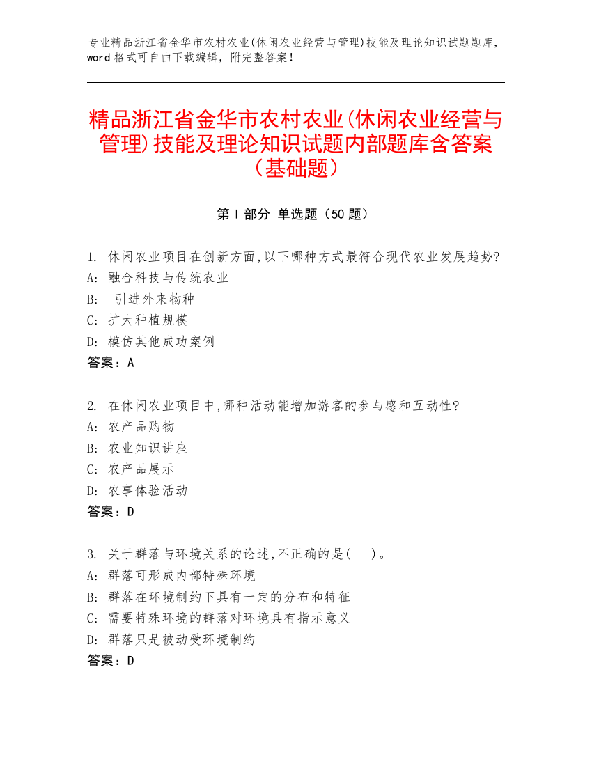 精品浙江省金华市农村农业(休闲农业经营与管理)技能及理论知识试题内部题库含答案（基础题）