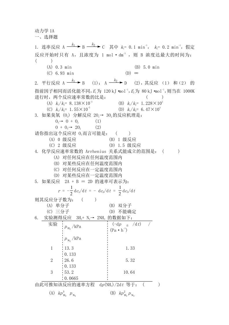 物理化学-动力学练习题及参考答案