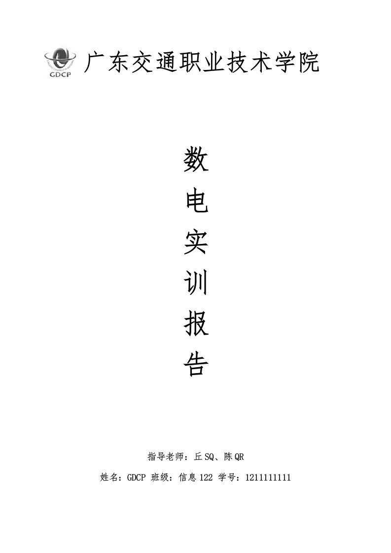 数字电路实训报告(四人表决电路、四人抢答电路)