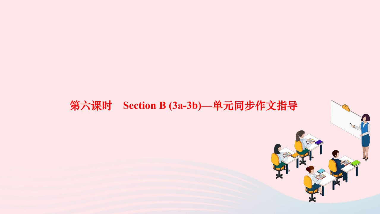 2024七年级英语下册Unit9Whatdoeshelooklike第六课时SectionB(3a_3b)单元同步作文指导作业课件新版人教新目标版