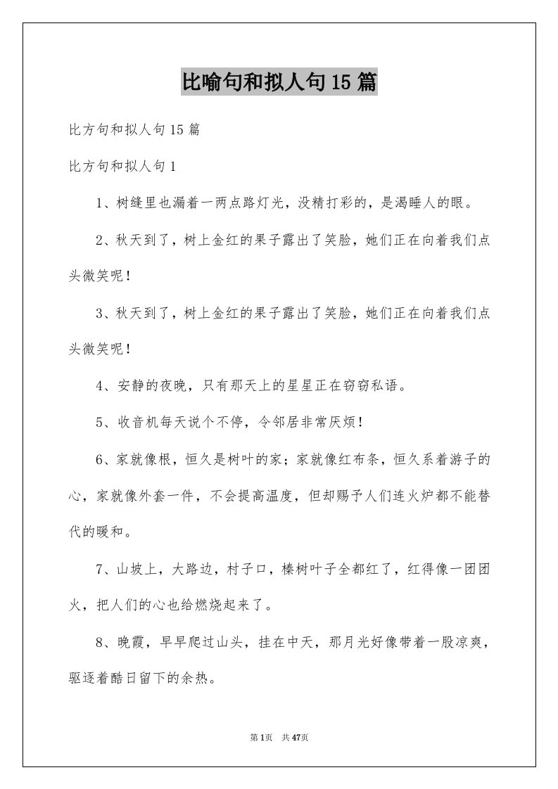 比喻句和拟人句15篇