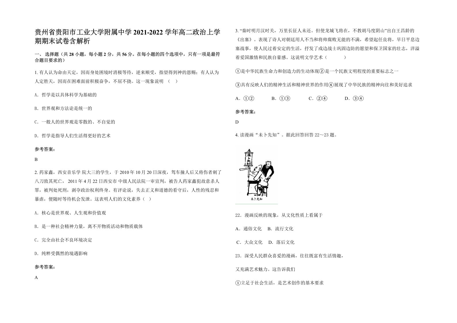 贵州省贵阳市工业大学附属中学2021-2022学年高二政治上学期期末试卷含解析