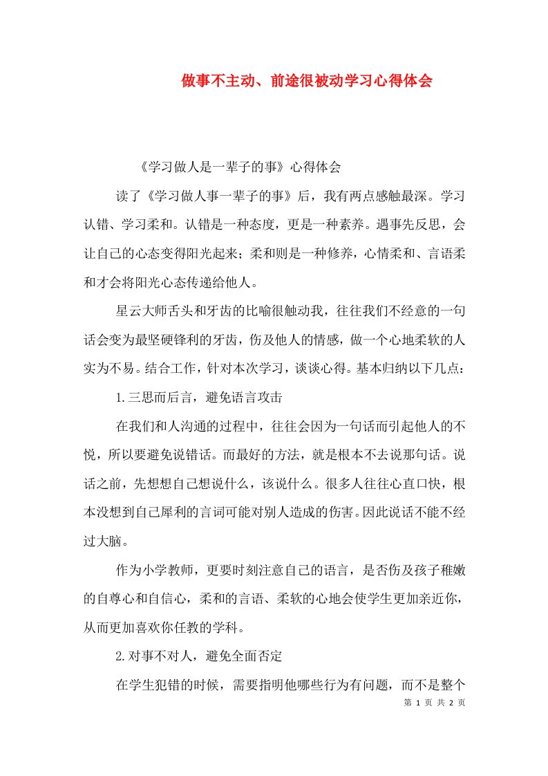 做事不主动、前途很被动学习心得体会（二）