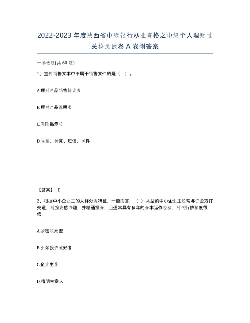 2022-2023年度陕西省中级银行从业资格之中级个人理财过关检测试卷A卷附答案