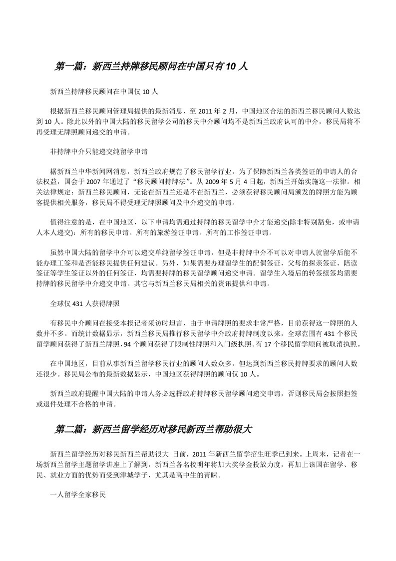 新西兰持牌移民顾问在中国只有10人（共5则）[修改版]