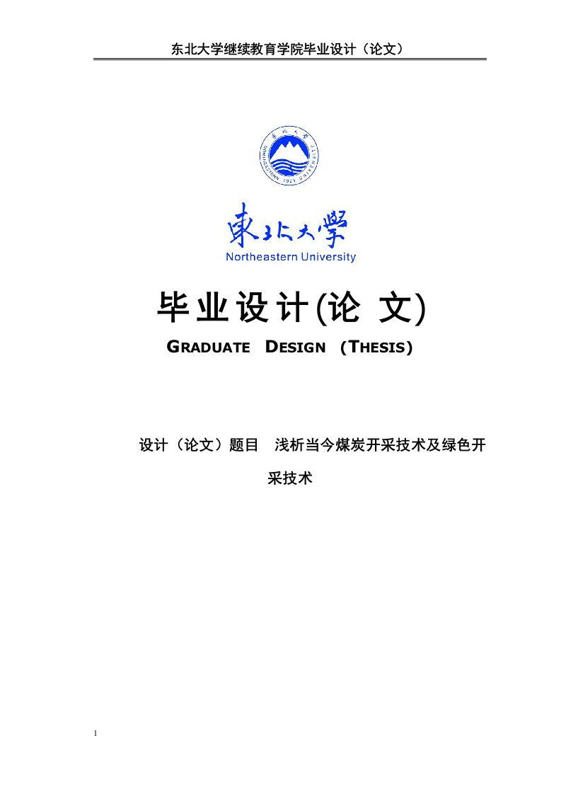 浅析当今煤炭开采技术及绿色开采技术本科毕业论文