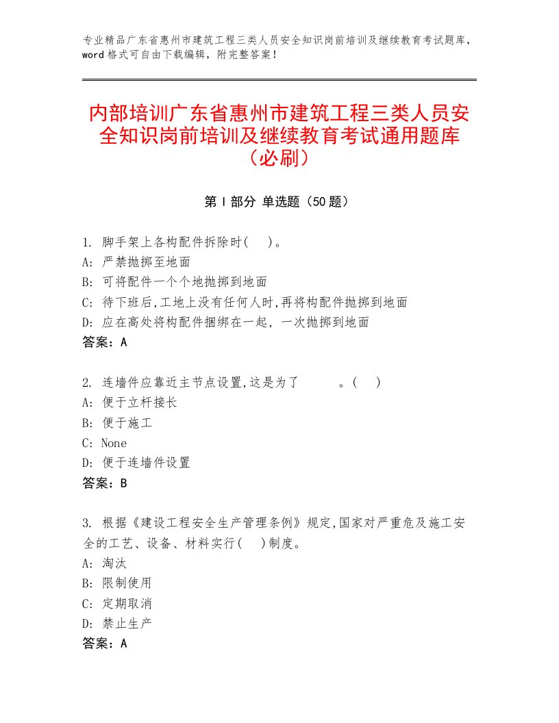 内部培训广东省惠州市建筑工程三类人员安全知识岗前培训及继续教育考试通用题库（必刷）