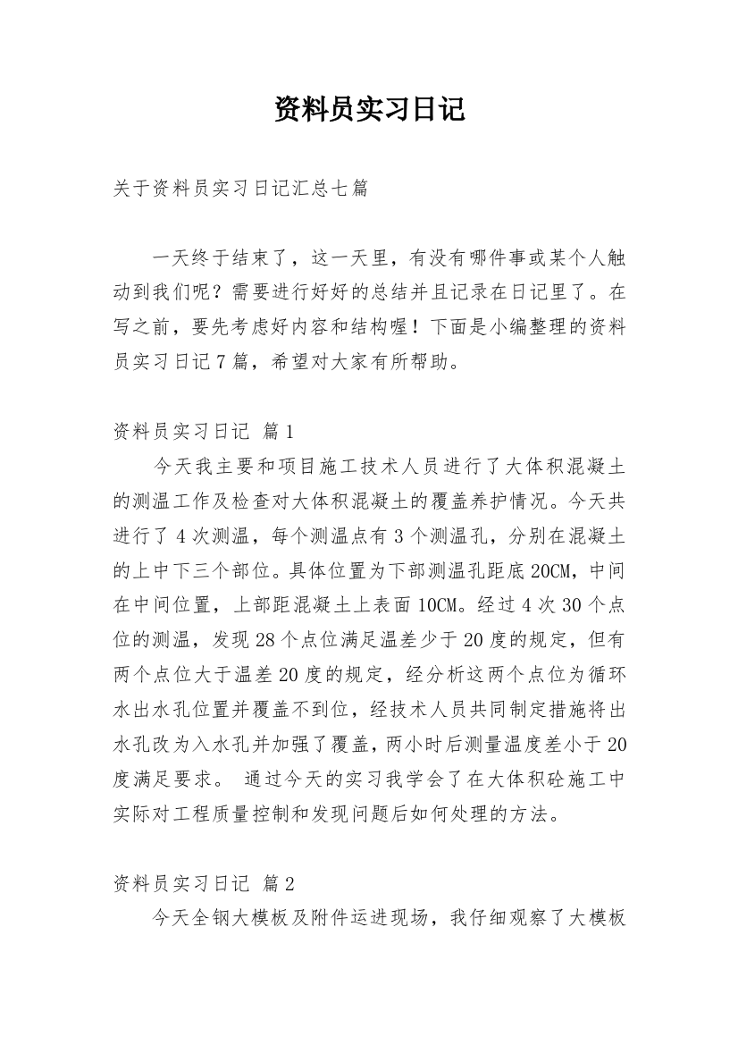 资料员实习日记_24