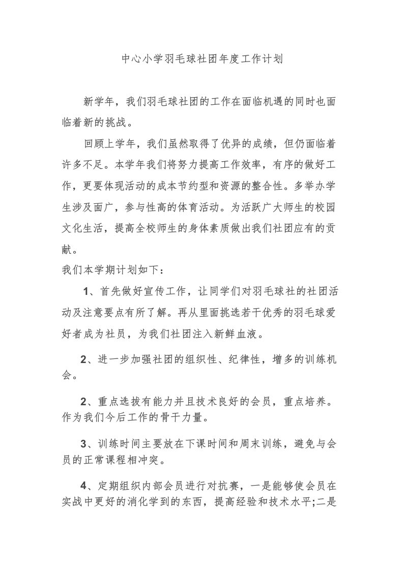 中心小学羽毛球社团年度工作计划