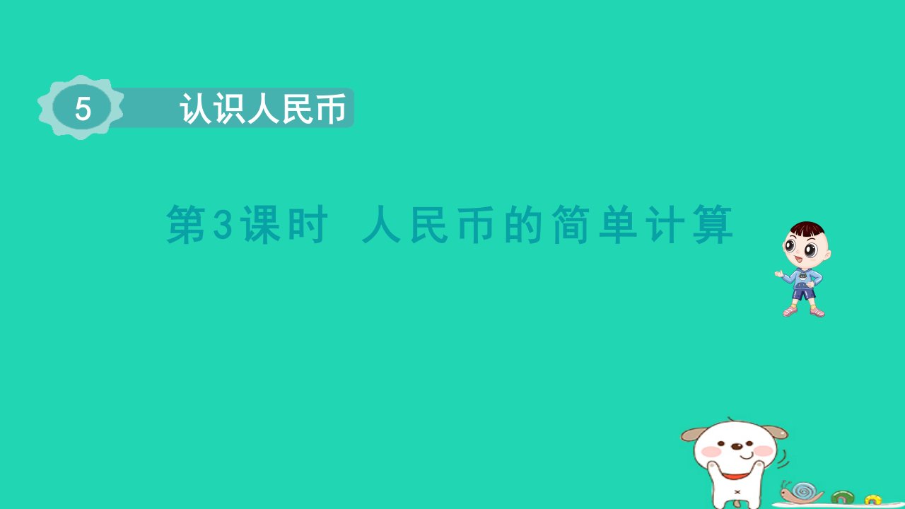 2024一年级数学下册第5单元认识人民币3人民币的简单计算课件新人教版