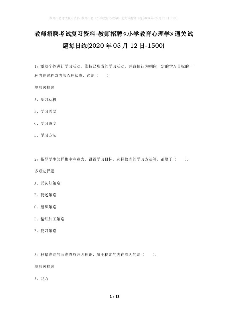 教师招聘考试复习资料-教师招聘小学教育心理学通关试题每日练2020年05月12日-1500