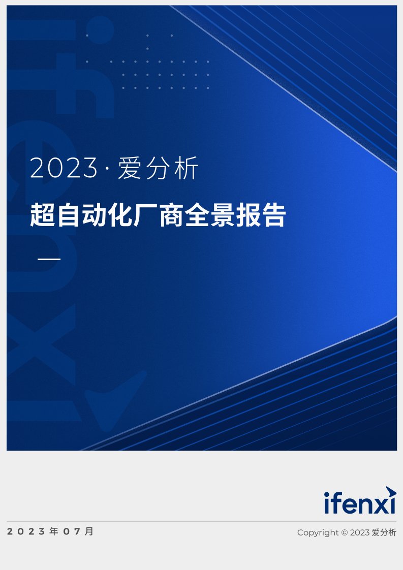 爱分析-2023爱分析·超自动化厂商全景报告-82页.pdf-20230803