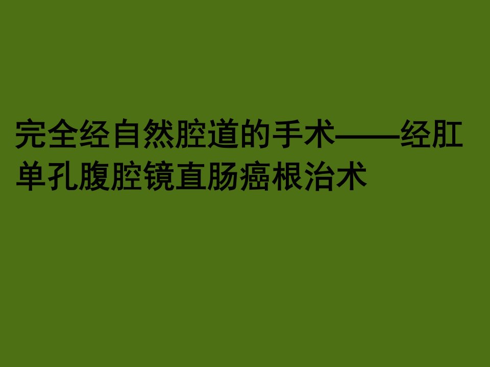 完全经自然腔道的手术——经肛单孔腹腔镜直肠癌根治术