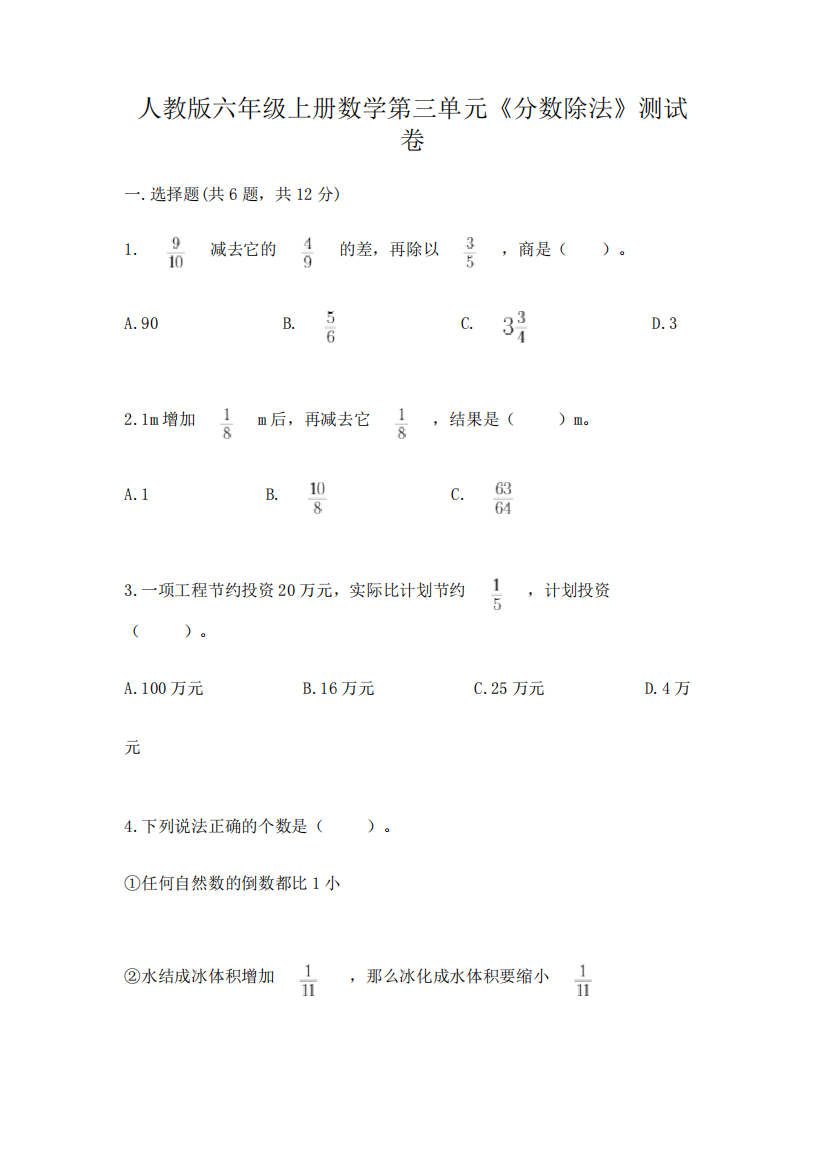 人教版六年级上册数学第三单元《分数除法》测试卷附参考答案(典型精品