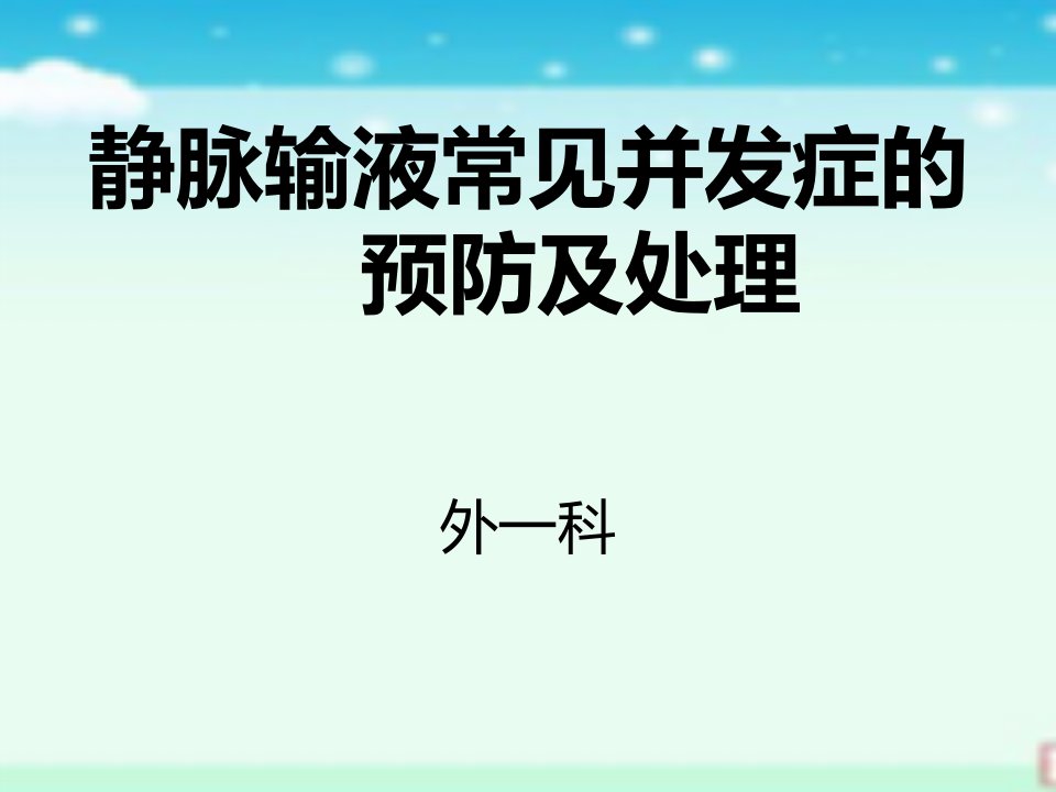 静脉输液治疗常见并发症及处理ppt课件