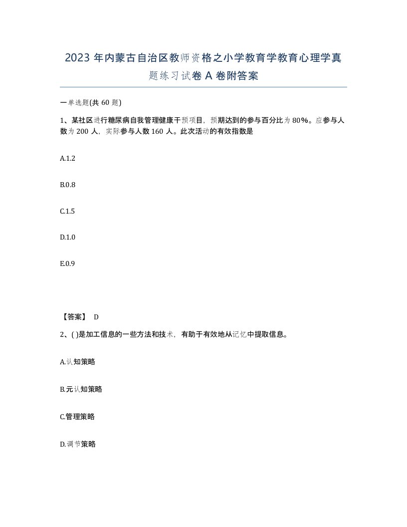 2023年内蒙古自治区教师资格之小学教育学教育心理学真题练习试卷A卷附答案