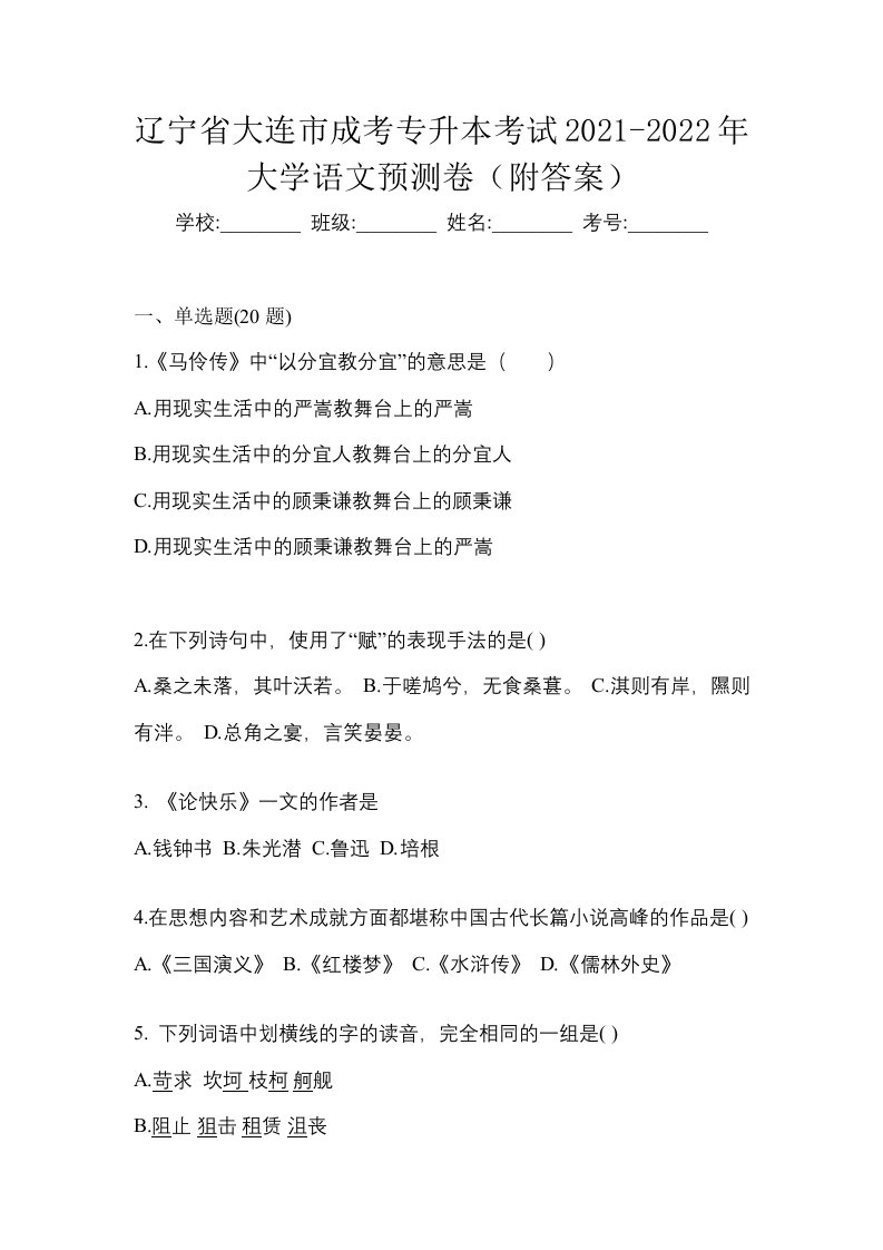 辽宁省大连市成考专升本考试2021-2022年大学语文预测卷附答案