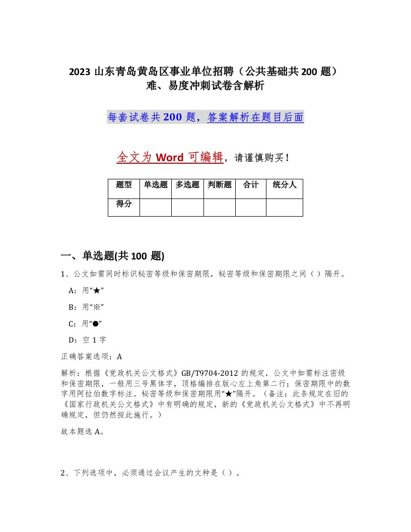 2023山东青岛黄岛区事业单位招聘公共基础共200题难易度冲刺试卷含解析