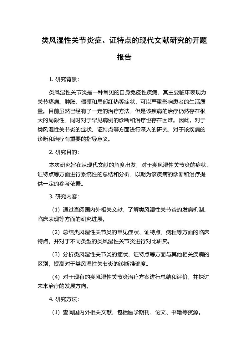 类风湿性关节炎症、证特点的现代文献研究的开题报告
