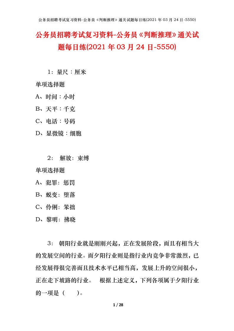 公务员招聘考试复习资料-公务员判断推理通关试题每日练2021年03月24日-5550