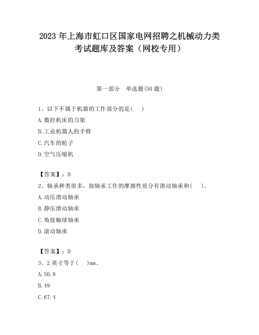 2023年上海市虹口区国家电网招聘之机械动力类考试题库及答案（网校专用）