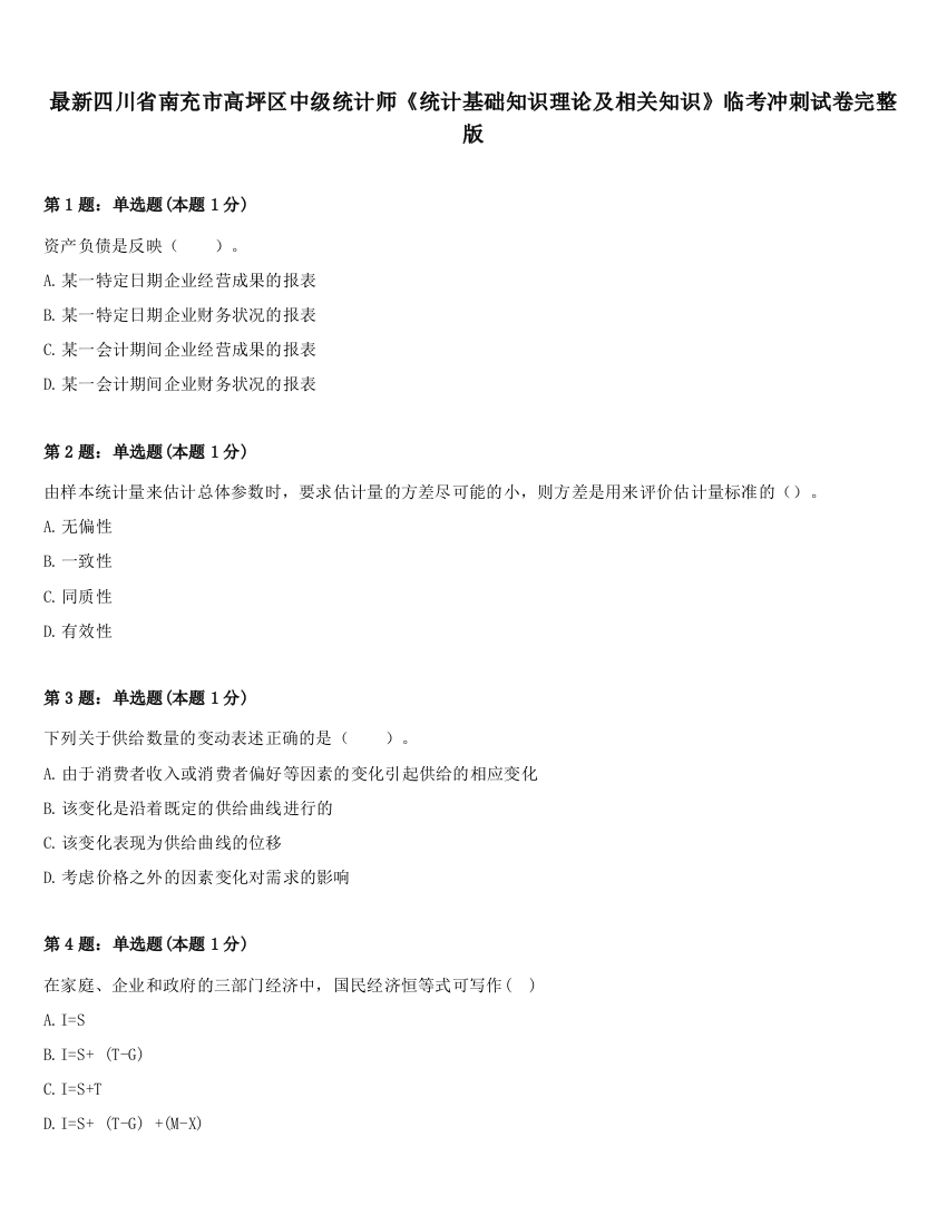 最新四川省南充市高坪区中级统计师《统计基础知识理论及相关知识》临考冲刺试卷完整版