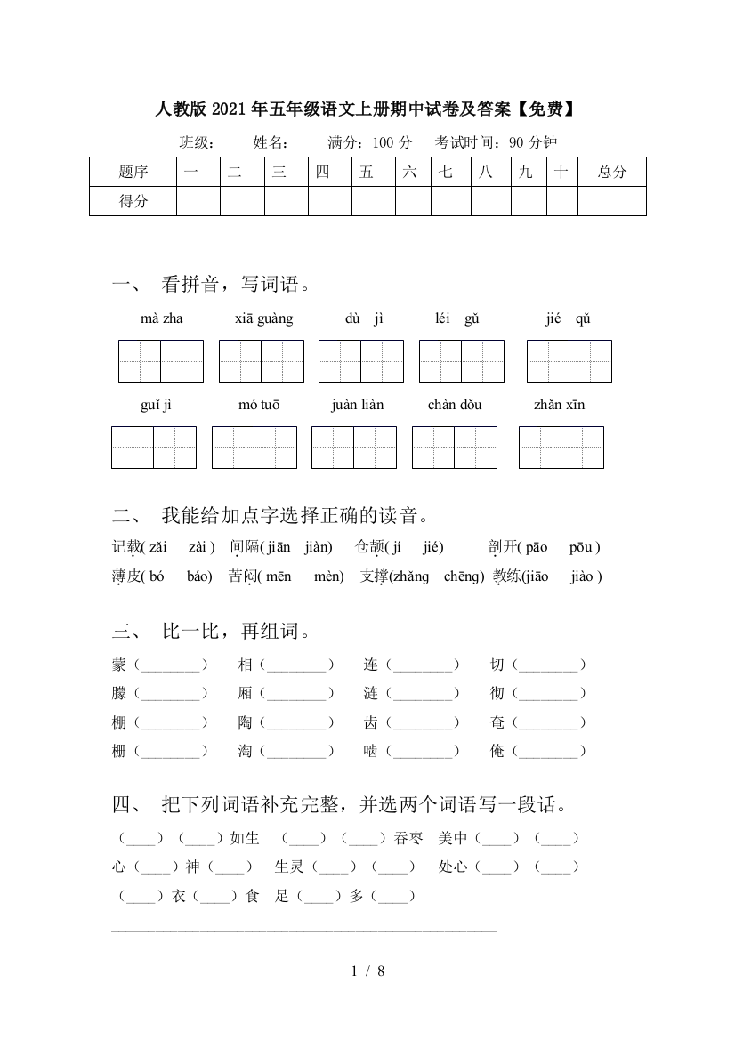 人教版2021年五年级语文上册期中试卷及答案【免费】