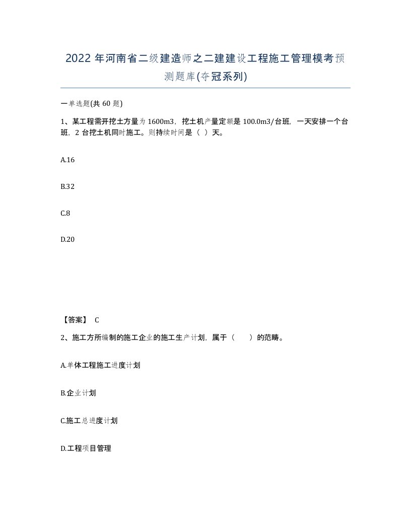 2022年河南省二级建造师之二建建设工程施工管理模考预测题库夺冠系列