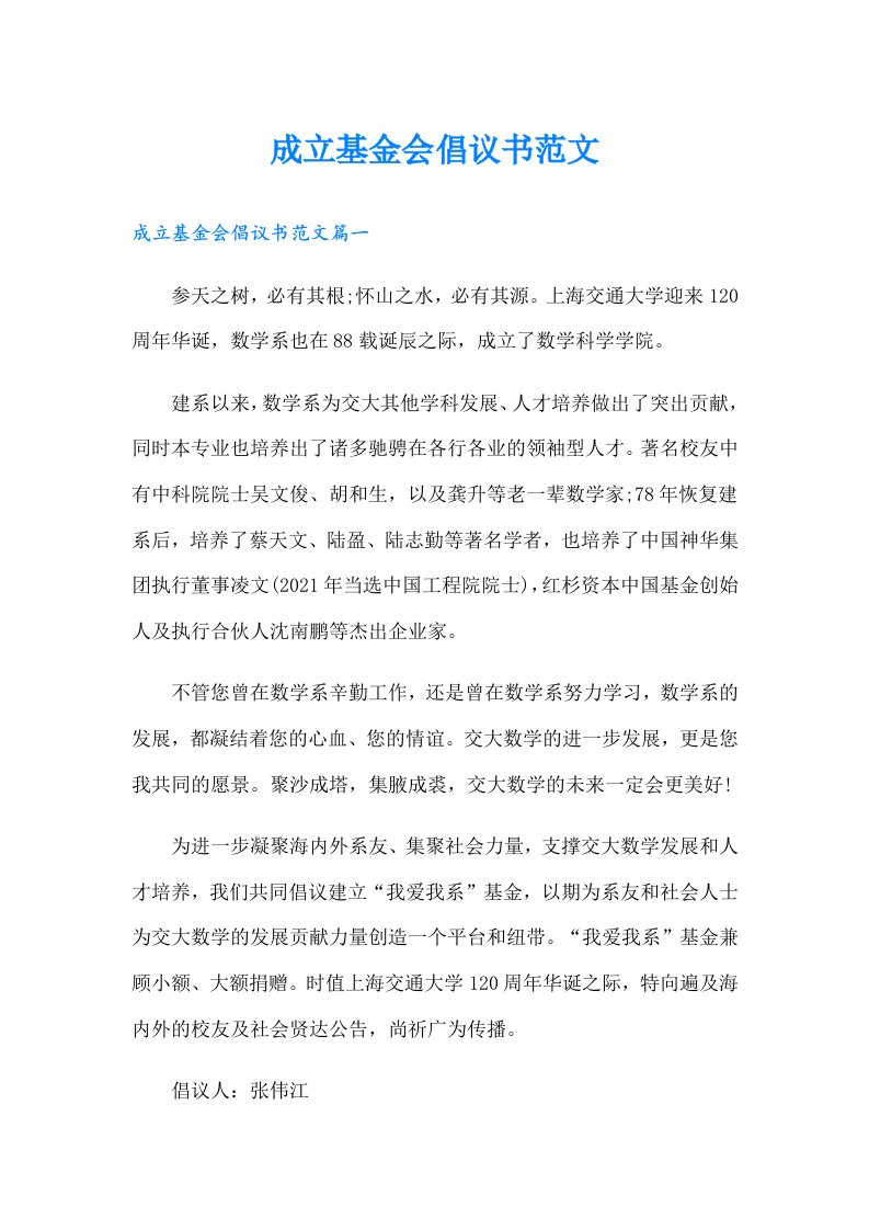 成立基金会倡议书范文