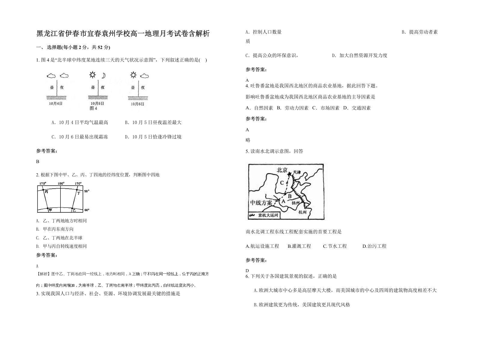 黑龙江省伊春市宜春袁州学校高一地理月考试卷含解析