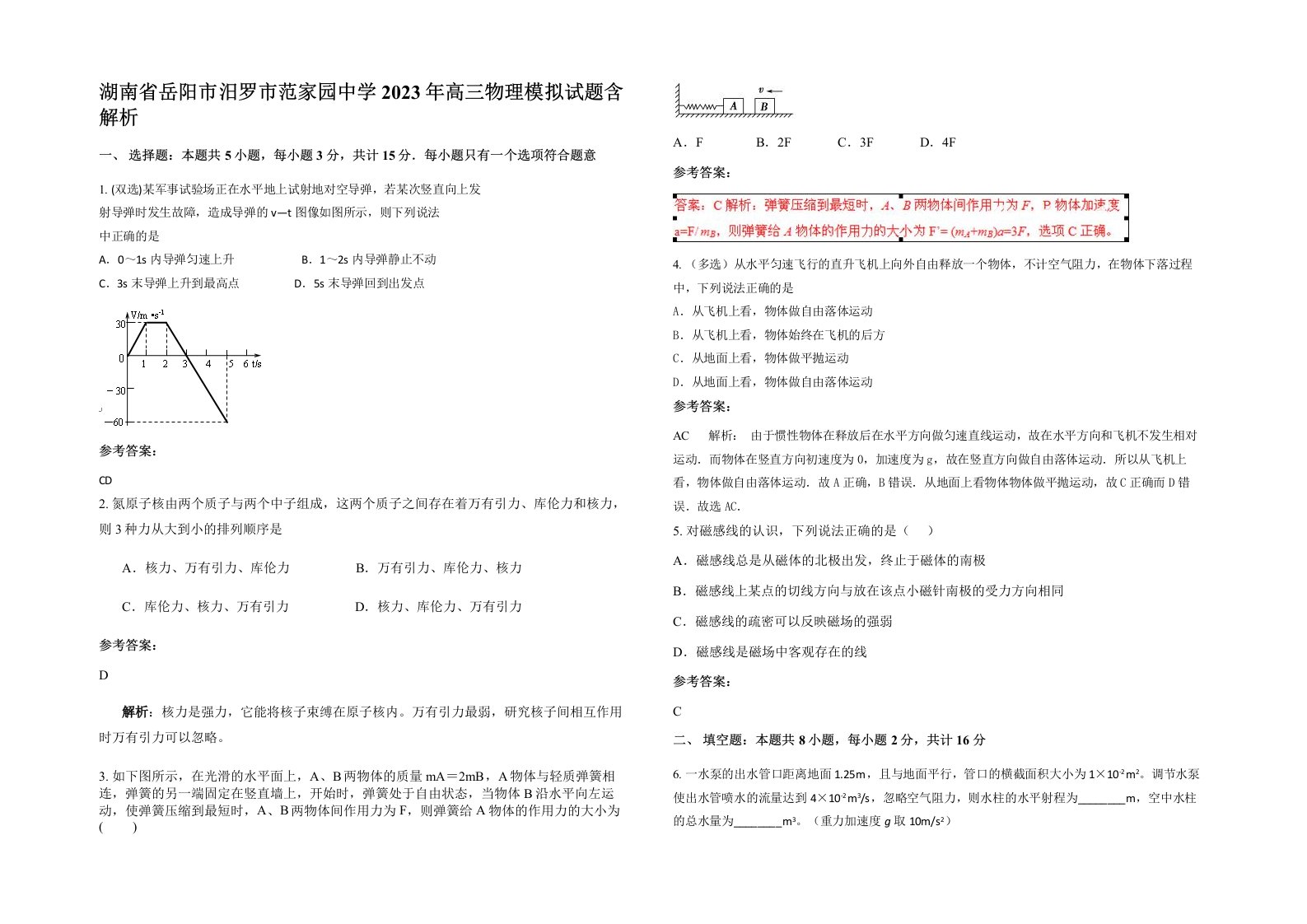 湖南省岳阳市汨罗市范家园中学2023年高三物理模拟试题含解析