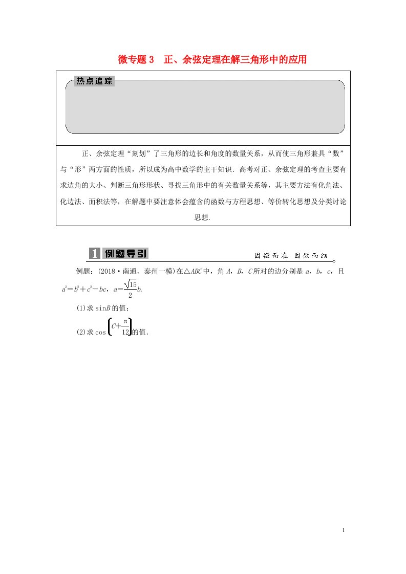 2023届高考数学二轮复习微专题3正余弦定理在解三角形中的应用学案