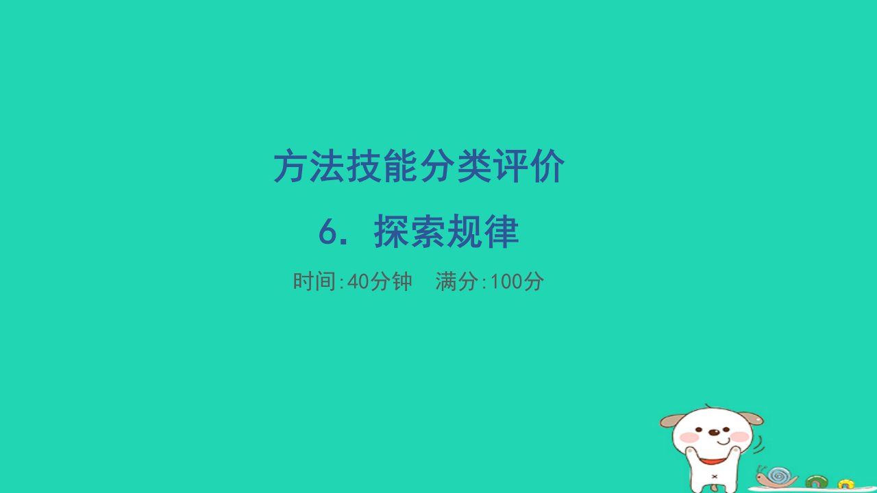 2024六年级数学下册方法技能分类评价6探索规律习题课件北师大版