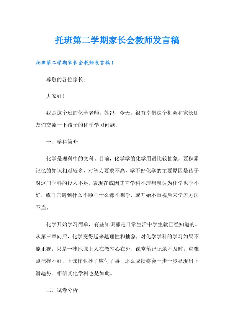 托班第二学期家长会教师发言稿