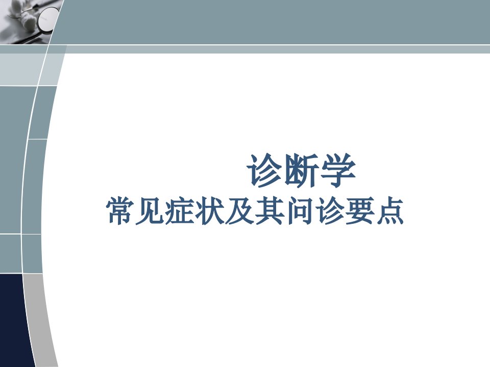 诊断学6·9发绀心悸胸痛腹痛