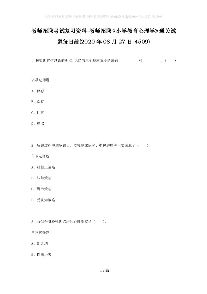 教师招聘考试复习资料-教师招聘小学教育心理学通关试题每日练2020年08月27日-4509