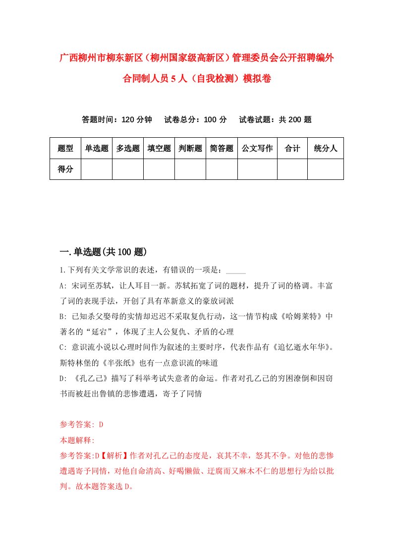 广西柳州市柳东新区柳州国家级高新区管理委员会公开招聘编外合同制人员5人自我检测模拟卷第4卷